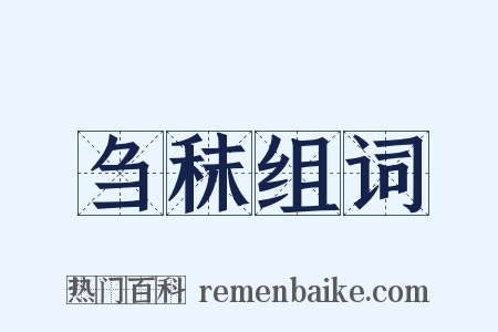 刍秣组词是什么意思的图片